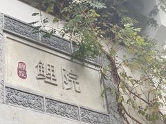 -鲤院·新中式美学·庭院餐厅(夫子庙店)