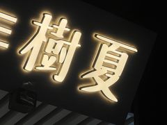 -树夏(锦里店)