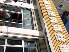 -正宗巍山肉饵丝