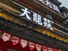 -大龙燚火锅(科华店)