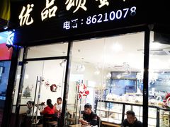 门面-优品颂烘焙咖啡(南山店)