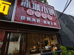 -冰城小镇音乐串吧·聚会餐厅(百子湾店)