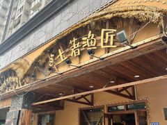 -土著渔匠·养生蝴蝶鱼(香樟路店)