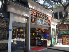 门面-邵子牙·中华老字号(定安路店)