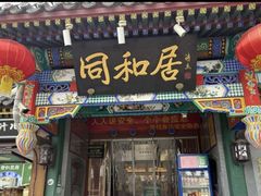-同和居(什刹海店)