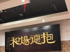 -抱德·潮汕味(敦和店原惠城鱼仔)