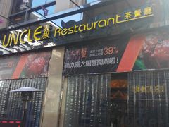 android_upload_pic-食大利香港茶餐厅(南亚风情第一城店)
