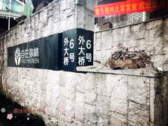 -自在弥林花园餐厅(云栖店)
