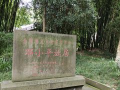 -邓小平故里