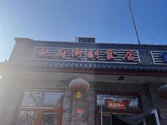 门面-赵府街副食店