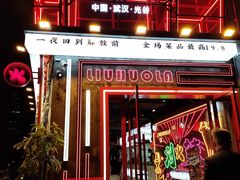 -刘火辣老火锅(光谷店)