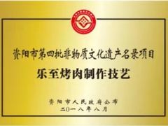 -李烤肉(非物质文化遗产)