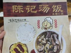 -陈记汤饭(水巷口店)