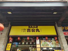 -无影脚佛山陈氏盲公丸始创店(飞鸿街店)