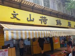 -文山荷鲜居(翠湖店)