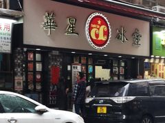 门面-华星冰室(湾仔店)