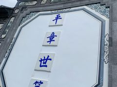 -璞真扎染博物馆