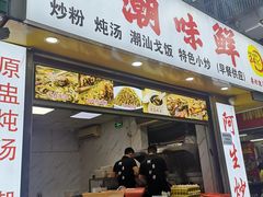 门面-阿生潮味鲜炒粉(梅林新村店)
