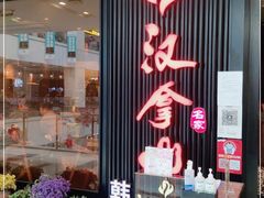 门面-汉拿山(印象城店)