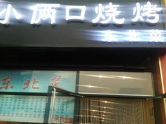 android_upload_pic-小俩口烧烤东北菜(双井店)