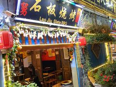门面-老姐石板烧烤+铜炭火锅(总店)