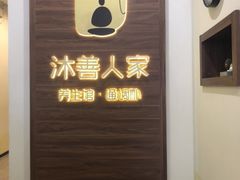 -沐善人家中医·推拿·理疗·三伏灸(新洲店)