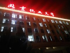 -北京化工大学(东校区)