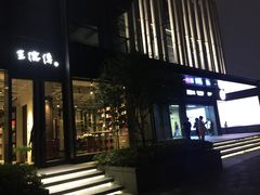 -王德传茶庄(上海新天地店)
