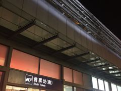 -余姚北站