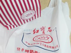 -红宝石·鲜奶小方·海派西点房(南翔店)