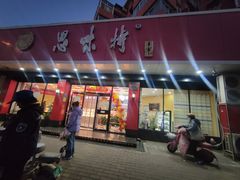 -思味特(纬一路店)