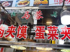 门面-老马家马蓉蛋菜夹馍·腊牛肉夹馍(回民街店)