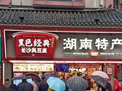 -黑色经典臭豆腐·湖南特产(坡子街店)