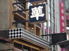 -翠华餐厅