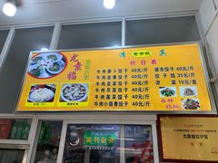 -尤素福东举院饺子馆