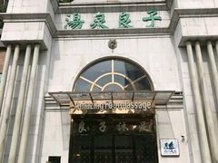 -汤泉良子·沐足·颂钵疗愈·SPA(珠江新城店)