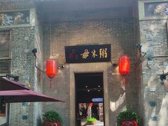 -大良毋米粥 · 粥底火锅(岭南天地店)