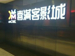 -喜满客影城(汉神广场店)