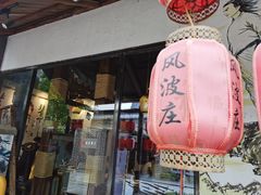 门面-风波庄(罍街分舵)