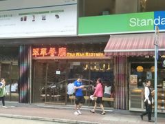 -翠华餐厅(德辅道中店)
