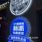 30几蚊吃泰国菜是什么体验