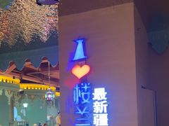 -驿楼兰·新疆菜(火车站店)