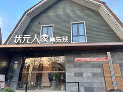 -状元人家·公园别墅衡东土菜(溪悦荟店)
