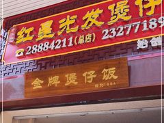 门面-红星光发煲仔饭(大石街店)