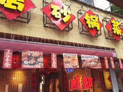 -有红鸡毛店·砂锅菜(抚琴夜市店)