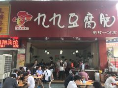 门面-豆相识•九九豆腐脑(牛咡桥店)