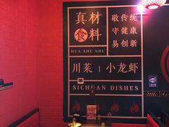 -花叔蜀川菜·辣子鸡(北关店)