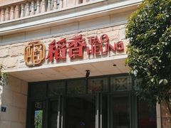 -稻香酒家·34年老字号·港式粤菜(汉街店)