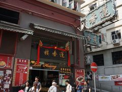 -香港蓮香樓(上環店)