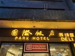 -国际饭店·帆声西饼屋(黄河路店)